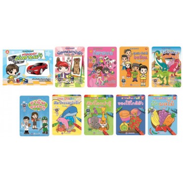 Book Set : ชุดลากเส้น ระบายสีสร้างสรรค์...เติมสีสันจินตนาการ (10 เล่ม)
